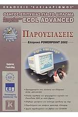 Παρουσιάσεις, ελληνικό PowerPoint 2002