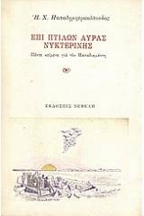 Επί πτίλων αύρας νυκτερινής