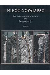 Οι κατοικήσιμοι τόποι της ζωγραφικής 1994-1996
