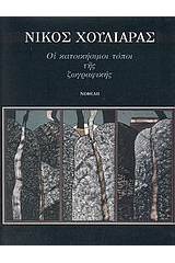 Οι κατοικήσιμοι τόποι της ζωγραφικής 1994-1996