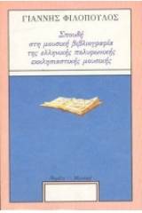 Σπουδή στη μουσική βιβλιογραφία της ελληνικής πολυφωνικής εκκλησιαστικής μουσικής