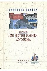 Εισαγωγή στη νεότερη ελληνική λογοτεχνία