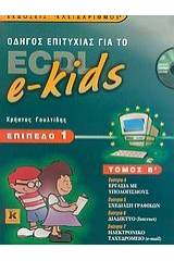 Οδηγός επιτυχίας για το ECDL e-kids