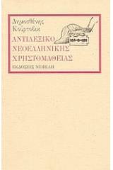 Αντιλεξικό νεοελληνικής χρηστομάθειας