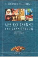Λεξικό τέχνης και καλλιτεχνών
