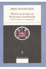 Θέματα κοινωνικής και θεωρητικής γλωσσολογίας