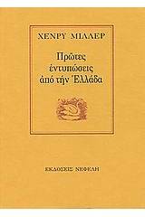 Πρώτες εντυπώσεις από την Ελλάδα