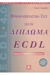 Προπαρασκευαστικά τεστ για το δίπλωμα ECDL