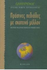 Πράσινες πεδιάδες με σκοτεινό μέλλον