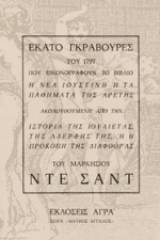 Εκατό γκραβούρες του 1797 που εικονογραφούν το βιβλίο "Η νέα Ιουστίνη ή τα παθήματα της αρετής"