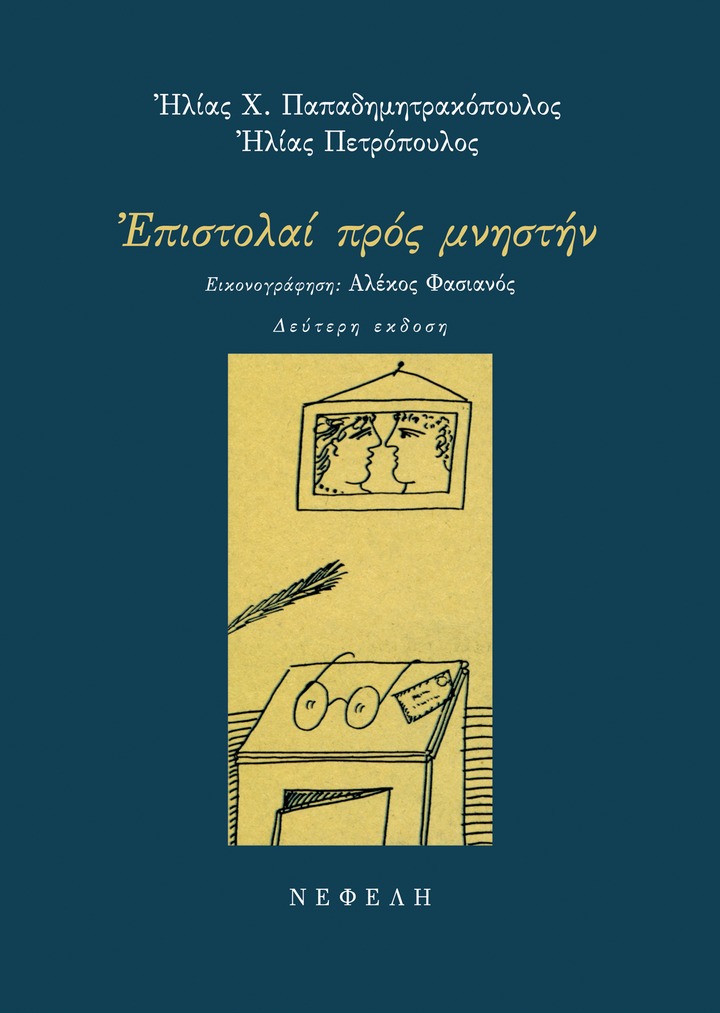 Επιστολαί προς μνηστήν, μετά σκηνών ευδαίμονος βίου