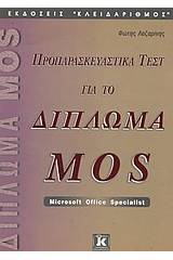 Προπαρασκευαστικά τεστ για το δίπλωμα MOS