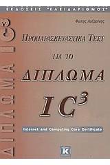 Προπαρασκευαστικά τεστ για το δίπλωμα IC³