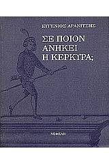 Σε ποιον ανήκει η Κέρκυρα;