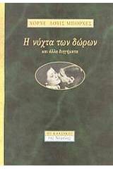 Η νύχτα των δώρων και άλλα διηγήματα