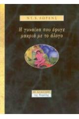 Η γυναίκα που έφυγε μακριά με το άλογο