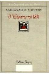 Ο εξόριστος του 1831