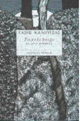 Το κελεπούρι και άλλα διηγήματα
