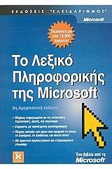 ΤΟ ΛΕΞΙΚΟ ΠΛΗΡΟΦΟΡΙΚΗΣ ΤΗΣ MICROSOFT