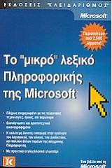 ΜΙΚΡΟ ΛΕΞΙΚΟ ΠΛΗΡΟΦΟΡΙΚΗΣ MICROSOFT