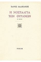 Η νοσταλγία των ουρανών