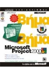 Microsoft Project 2000 βήμα βήμα