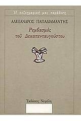 Ρεμβασμός του Δεκαπενταυγούστου