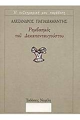 Ρεμβασμός του Δεκαπενταυγούστου