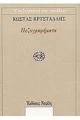 Πεζογραφήματα