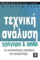 Τεχνική ανάλυση γρήγορα και απλά