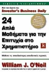 24 απλά μαθήματα για την επιτυχία στο χρηματιστήριο