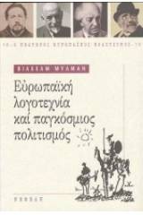 Ευρωπαϊκή λογοτεχνία και παγκόσμιος πολιτισμός