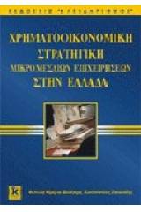 Χρηματοοικονομική στρατηγική μικρομεσαίων επιχειρήσεων στην Ελλάδα