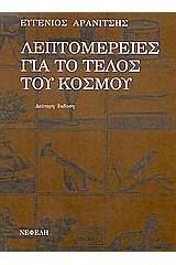 Λεπτομέρειες για το τέλος του κόσμου