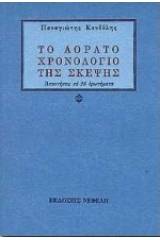 Το αόρατο χρονολόγιο της σκέψης