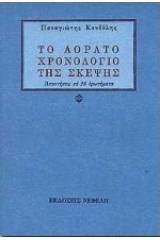 Το αόρατο χρονολόγιο της σκέψης