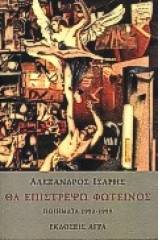 Θα επιστρέψω φωτεινός