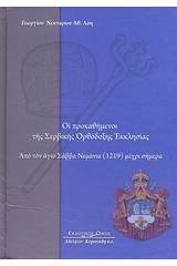 Οι προκαθήμενοι της Σερβικής Ορθόδοξης Εκκλησίας