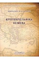 Κρυπτοχριστιανικά κείμενα