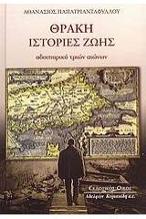 Θράκη: Ιστορίες ζωής