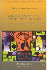Διδακτική μεθοδολογία και ανάπτυξη της κριτικής σκέψης