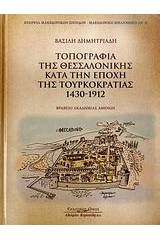 Τοπογραφία της Θεσσαλονίκης κατά την εποχή της Τουρκοκρατίας 1430-1912