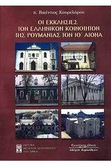 Οι εκκλησίες των ελληνικών κοινοτήτων της Ρουμανίας τον ΙΘ΄ αιώνα