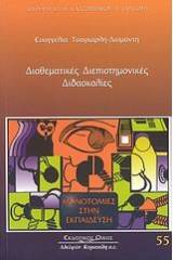 Διαθεματικές διεπιστημονικές διδασκαλίες