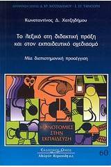 Το λεξικό στη διδακτική πράξη και στον εκπαιδευτικό σχεδιασμό