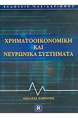 Χρηματοοικονομική και νευρωνικά συστήματα