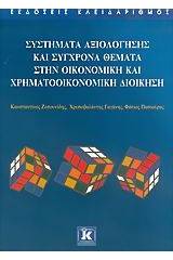 Συστήματα αξιολόγησης και σύγχρονα θέματα στην οικονομική και χρηματοοικονομική διοίκηση