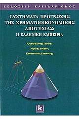 Συστήματα πρόγνωσης της χρηματοοικονομικής αποτυχίας