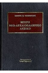 Μικρό νεο-αρχαιοελληνικό λεξικό