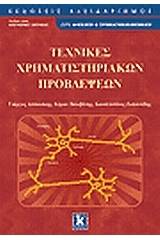 Τεχνικές χρηματιστηριακών προβλέψεων